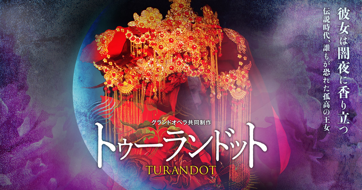 グランドオペラ共同制作 トゥーランドット | 神奈川県民ホール