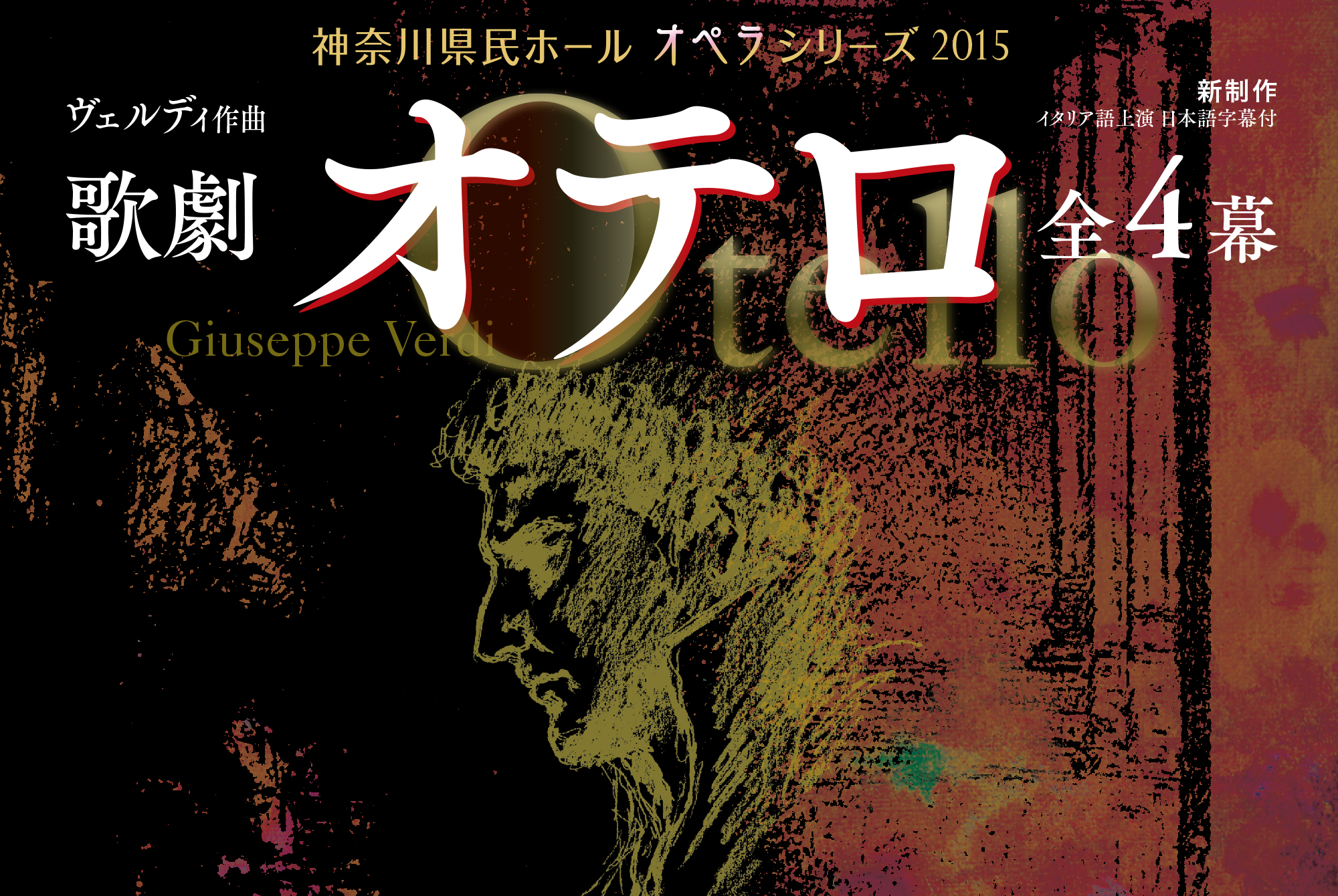 神奈川県民ホール ヴェルディ作曲「オテロ」全4幕 - ストーリー
