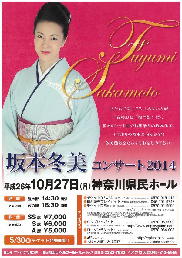 坂本冬美コンサート2014｜神奈川県民ホール